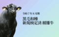 ジェネティクス北海道　令和７年８月黒毛和種新規検定済種雄牛