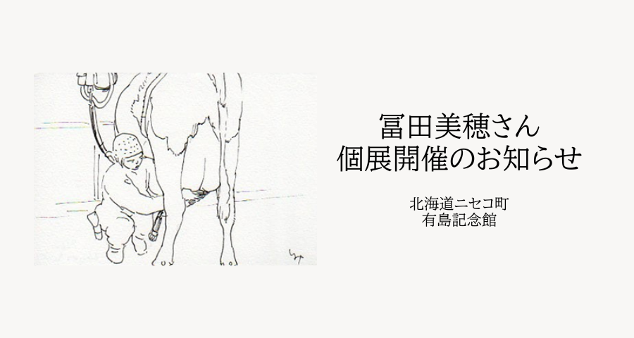 冨田美穂さん　個展開催のお知らせ　有島記念館
