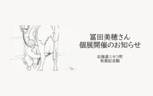冨田美穂さん　個展開催のお知らせ　有島記念館