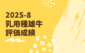 ジェネティクス北海道　2025年２月種雄牛評価成績