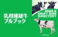 ジェネティクス北海道　2025年8月乳用種雄牛案内