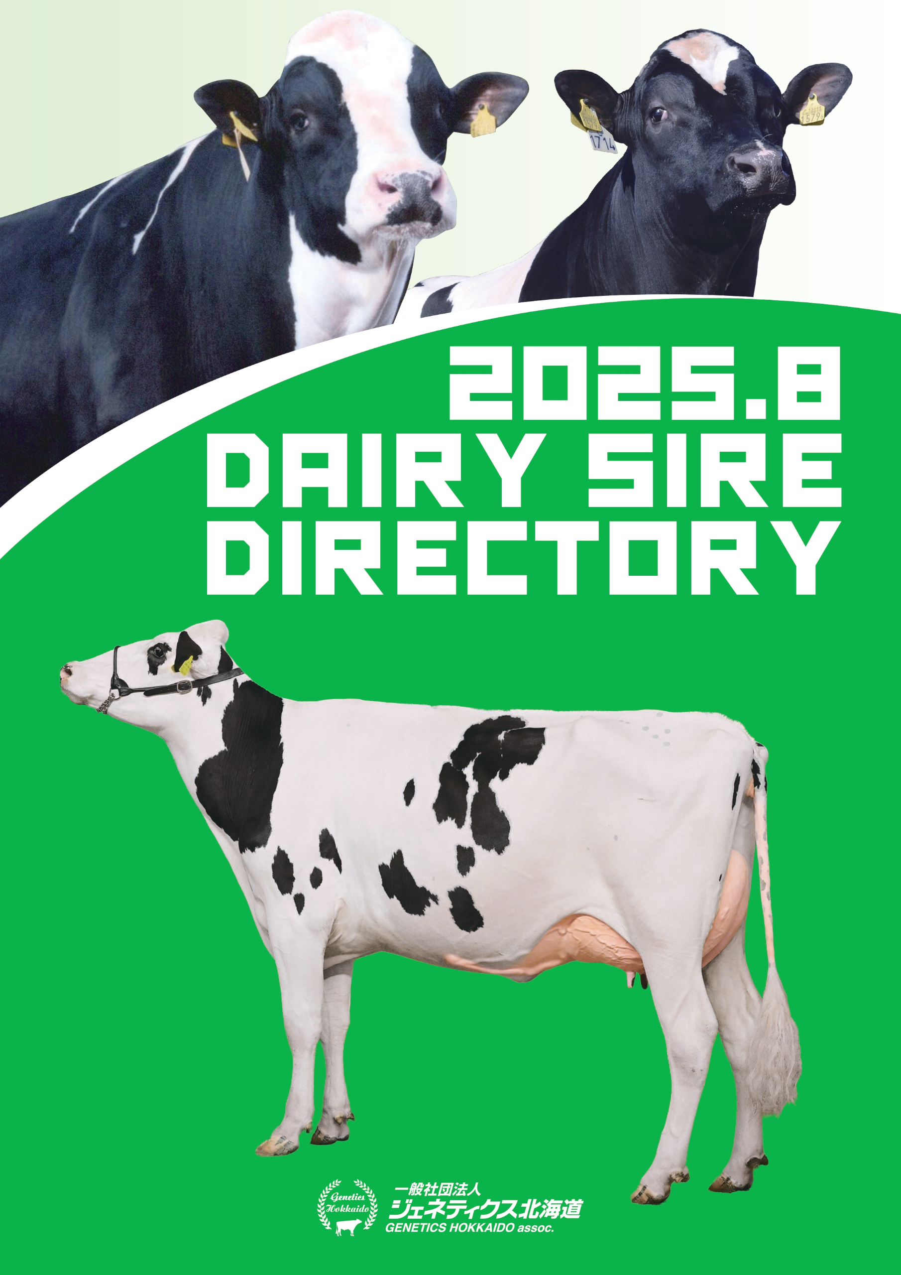 ジェネティクス北海道　2025年8月乳用種雄牛案内