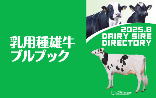 2025年8月乳用種雄牛案内 | GH-CONTENT