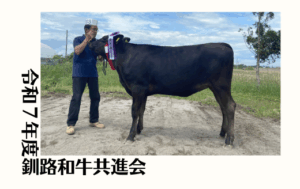 ジェネティクス北海道　令和7年度釧路和牛共進会