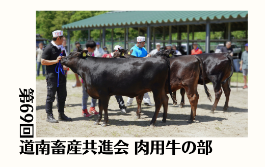 第69回道南畜産共進会 肉用牛の部《北美津久・博紅葉・勝早桜5》 | GH