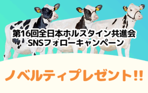 ジェネティクス北海道　第16回全日本ホルスタイン共進会