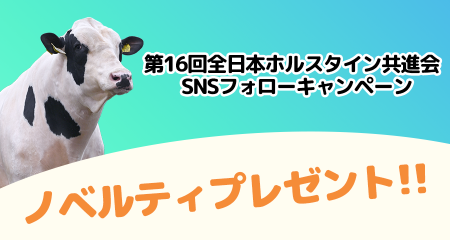 ジェネティクス北海道 第16回全日本ホルスタイン共進会