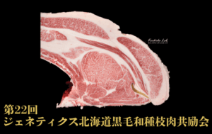 第22回ジェネティクス北海道黒毛和種枝肉共励会