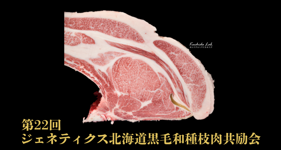 第22回ジェネティクス北海道黒毛和種枝肉共励会
