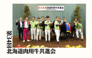 ジェネティクス北海道　第34回北海道肉用牛共進会