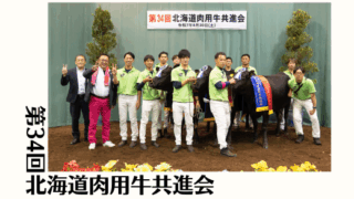 ジェネティクス北海道　第34回北海道肉用牛共進会