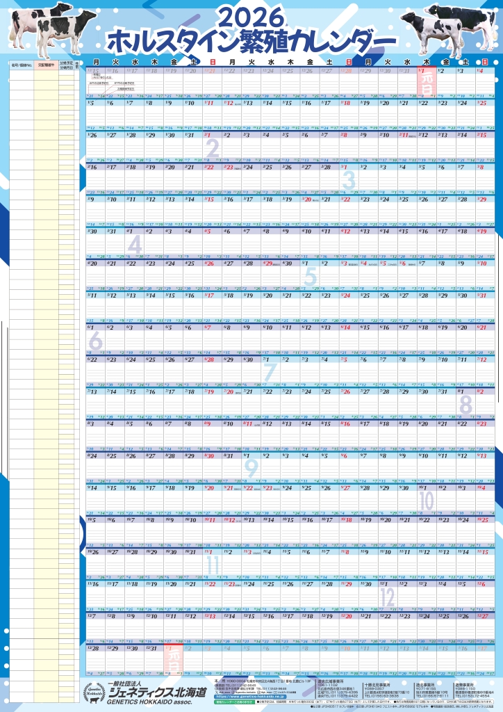 ジェネティクス北海道　2026年カレンダー
