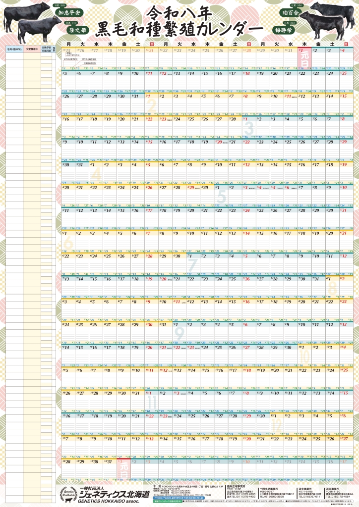 ジェネティクス北海道　2026年カレンダー