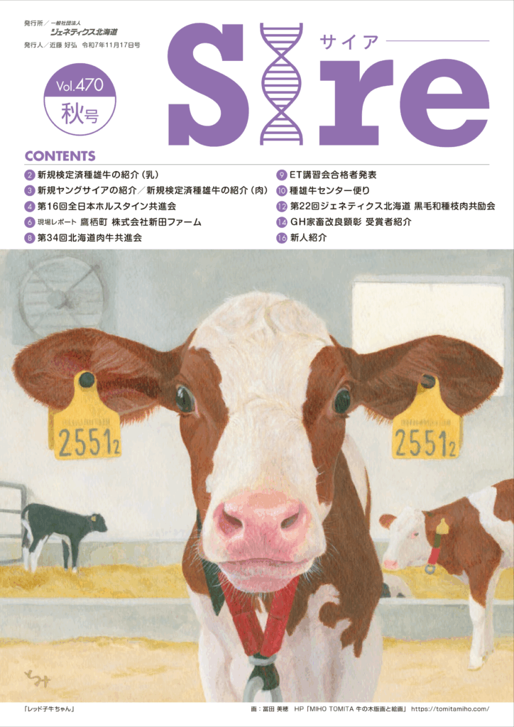 ジェネティクス北海道　サイア秋号 Vol.470