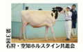 ジェネティクス北海道　第3回石狩・空知ホルスタイン共進会