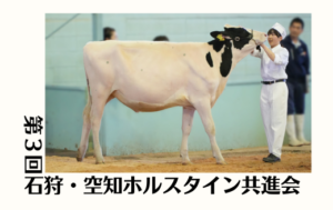 ジェネティクス北海道　第3回石狩・空知ホルスタイン共進会