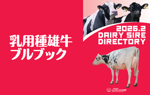 NEW】2026年2月乳用種雄牛案内 | GH-CONTENT
